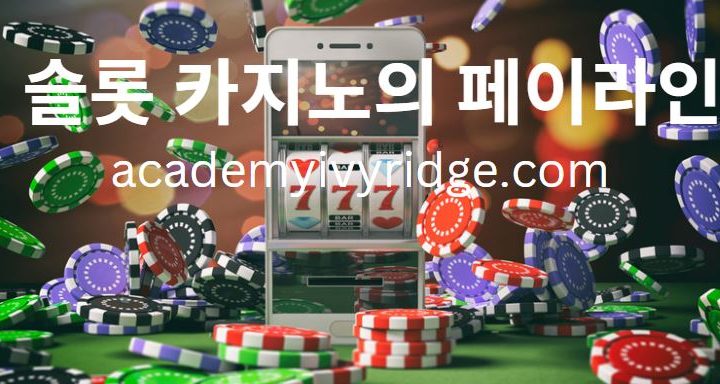 슬롯 카지노의 페이라인