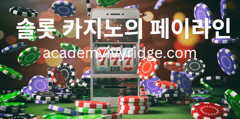 슬롯 카지노의 페이라인