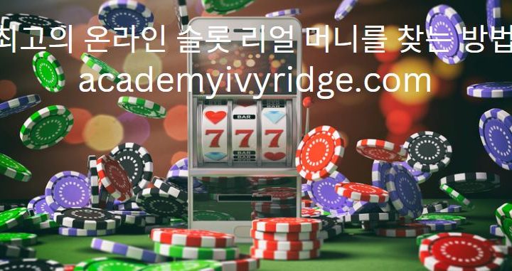 최고의 온라인 슬롯 리얼 머니를 찾는 방법