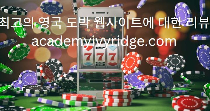 최고의 영국 도박 웹사이트에 대한 리뷰